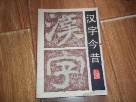 中学生文库：汉字今昔 （32开本，八十年代老版本）