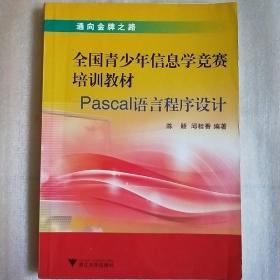 全国青少年信息学竞赛培训教材：Pascal语言程序设计