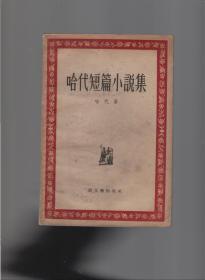 哈代短篇小说选（1956年出版一版一印）