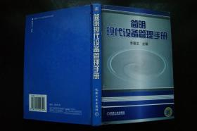 简明现代设备管理手册（精装）