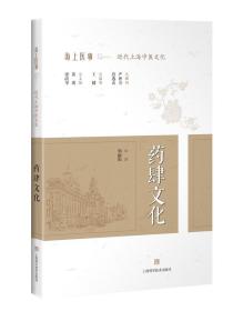 药肆文化（海上医事：近代上海中医文化）