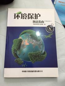 环境保护执法指南:1990-2011