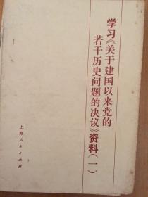 学习《关于建国以来党的若干历史问题的决议》资料（一）