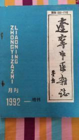 辽宁中医杂志1992一增刊