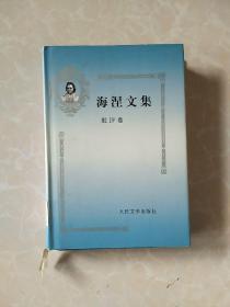 海涅文集：批评卷+诗歌卷+游记卷+小说.戏剧.杂文卷（全4册合售 精装本）