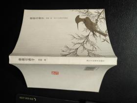依依似君子  书内附有大量古代文人的画作图片