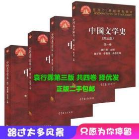 中国文学史袁行霈第三版一二三四卷二手3版共四卷 高等教育出版社 正版 包邮套装