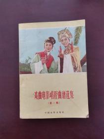 戏曲电影唱腔曲谱选集（第一辑）1958年一版一印