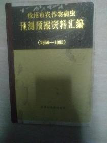 徐州市农作物病虫预测预报资料汇编 1956-1985（徐州地方珍贵历史资料）