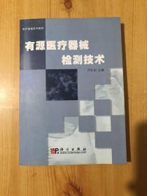 医疗器械系列教材：有源医疗器械检测技术