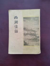 西湖佳话 竖排繁体 1958年一版一印