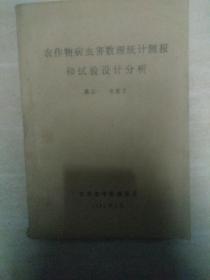 农作物病虫害数理统计预报和试验设计分析