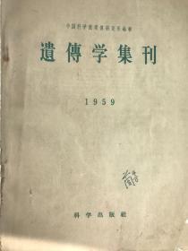 遗传学集刊1959（签名本）