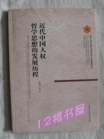 近代中国人权哲学思想的发展历程（品好、干净）