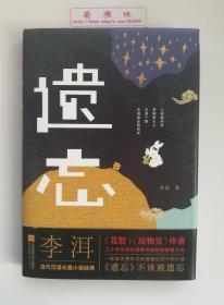 遗忘 茅盾文学奖得主李洱小说作品集  精装本 一版一印