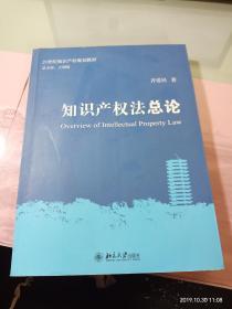 知识产权法总论/21世纪知识产权规划教材