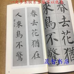 正版 颜体集字对联(颜真卿颜勤礼碑) 中国对联集字字贴系列