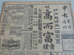 1934年3月30日申报本阜增刊 上海出版 前后出版七十七年   头版高而富香烟半版广告  宸《文科多于实科》  杰克《从军日记之一》 逸鹭《天国——忆淮北》 蔡彤华小说《热的风》  绿云《不借中国人的》   申报电影专刊 影评《评飘泊人生》 天一《特别快车》  太华影片公司将成立   大量电影戏剧广告