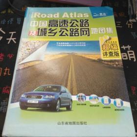 中国高速公路及城乡公路网地图集（2010超级详查版）