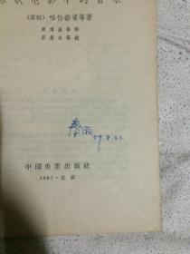 苏联电影中的音乐【大32开 1957年1版1印 5500册 有勾划 看图见描述】