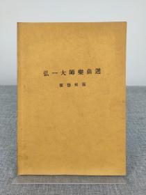 陈慧剑《弘一大师乐曲选》1966年初版，版本罕见