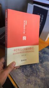 一种思维范式的最初继受：清末民初民事法律关系理论继受研究