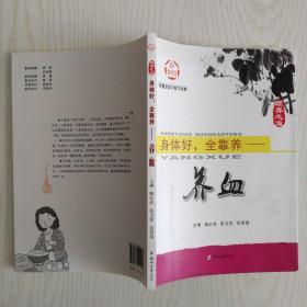 身体好全靠养--养血