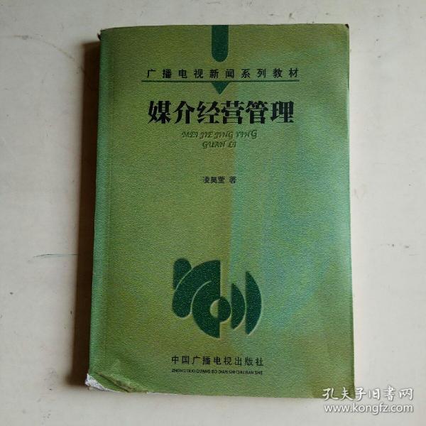 媒介经营管理——广播电视新闻系列教材