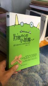 打败内心的小恶魔：52个找回自信与从容的完美小道具