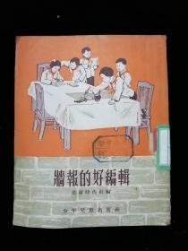 墙报的好编辑（中）•少年儿童出版社•1953年一版一印•书品佳！