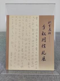《浙言慈语 李叔同信札展》弘一大师信札展图录
