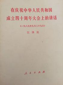 在庆祝中华人民共和国成立四十周年大会上的讲话