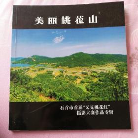 美丽桃花山    石首市首届“又见桃花红”摄影大赛作品专辑