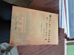 世界文化遗产-明清皇家陵园.保护与发展研讨会论文集