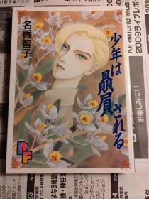 日版 名香 智子 少年は贔屓される (プチフラワーコミックス) コミックス96年初版绝版不议价不包邮