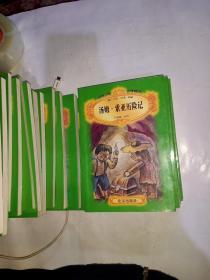 世界少年文学精选，共19册合售，《悲惨世界》小妇人。《上尉的女儿》。汤姆.索亚历险记。《苦儿流浪记》。秘密花园，安妮的日记。《会飞的教室》。《鹿苑长春》。《罗密欧与朱丽叶》。小公主。《爱的教育》。埃及艳后。伦敦塔。《基督山恩仇记。 《茶花女》。海伦凯列勒传。柳林中的风声