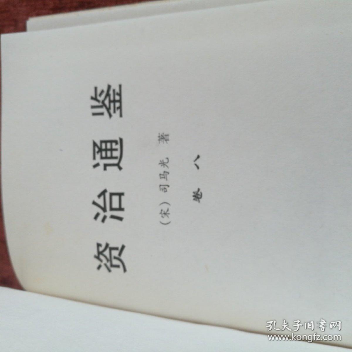 中国古典名著百部《资治通鉴》第八册，精装本