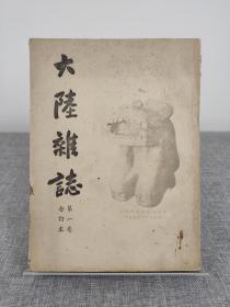 台湾老牌文史杂志《大陆杂志 第一卷合订本》创刊号-第12期，1950年初版，多名家撰文，董作宾发行