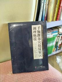 中医治未病穴位反射区调理绝技：手腕踝部穴位反射区调理绝技