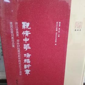 亲情中华 瑞福新章 浙江省侨届 西泠印社庆祝新中国成立七十周年青田石篆刻展作品集