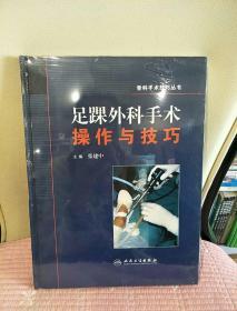 骨科手术技巧丛书·足踝外科手术操作与技巧