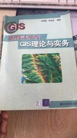 地理信息系统GIS理论与实务