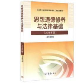思想道德修养与法律基础:2018年版 本书编写组