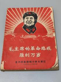 毛主席的革命路线胜利万岁：党内两条路线斗争大事记（1921--1968）16开   西安交通大学革命委员会政工组
毛林像