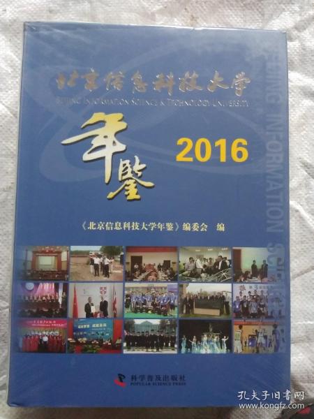 北京信息科技大学年鉴 2016