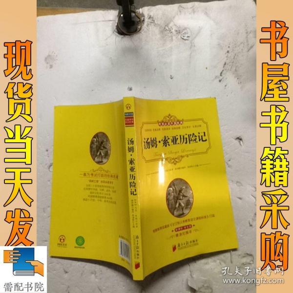 汤姆·索亚历险记（新课标学生版精读拓展本）/考前必读外国经典