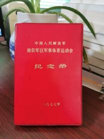 1977年中国人民解放军南京军.区军事体育运动会纪念册【里面一大半记满了编辑写文章的技巧笔记】