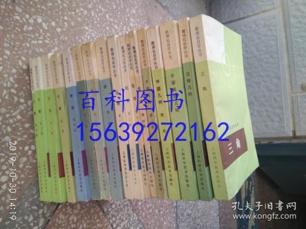 数理化自学丛书 全套17册   物理全四册化学全四册代数全四册平面几何全两册平面解析几何一册立体几何一册三角一册全套共17本全合售配本全部是上海科学技术出版社综定95品 品如图微有字迹勾画 1号