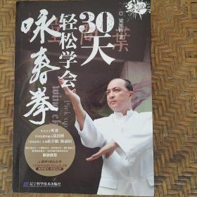 30天轻松学会咏春拳