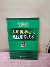 实用机床电气系统维修技术